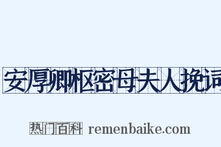 安厚卿枢密母夫人挽词是什么意思的图片